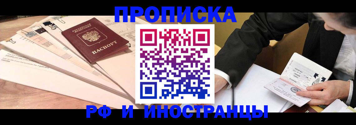 прописка штамп в Киселёвске