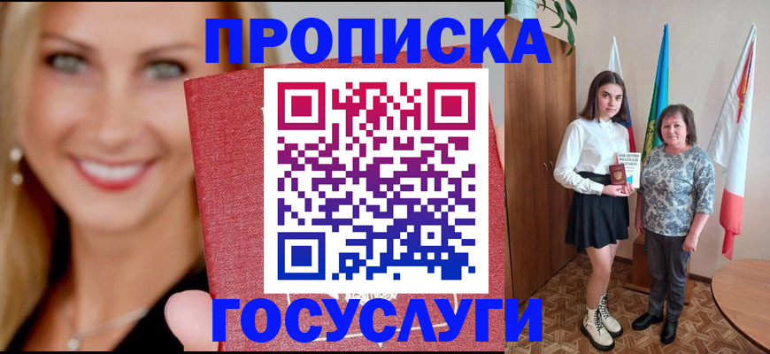 прописка 2025 в Киселёвске